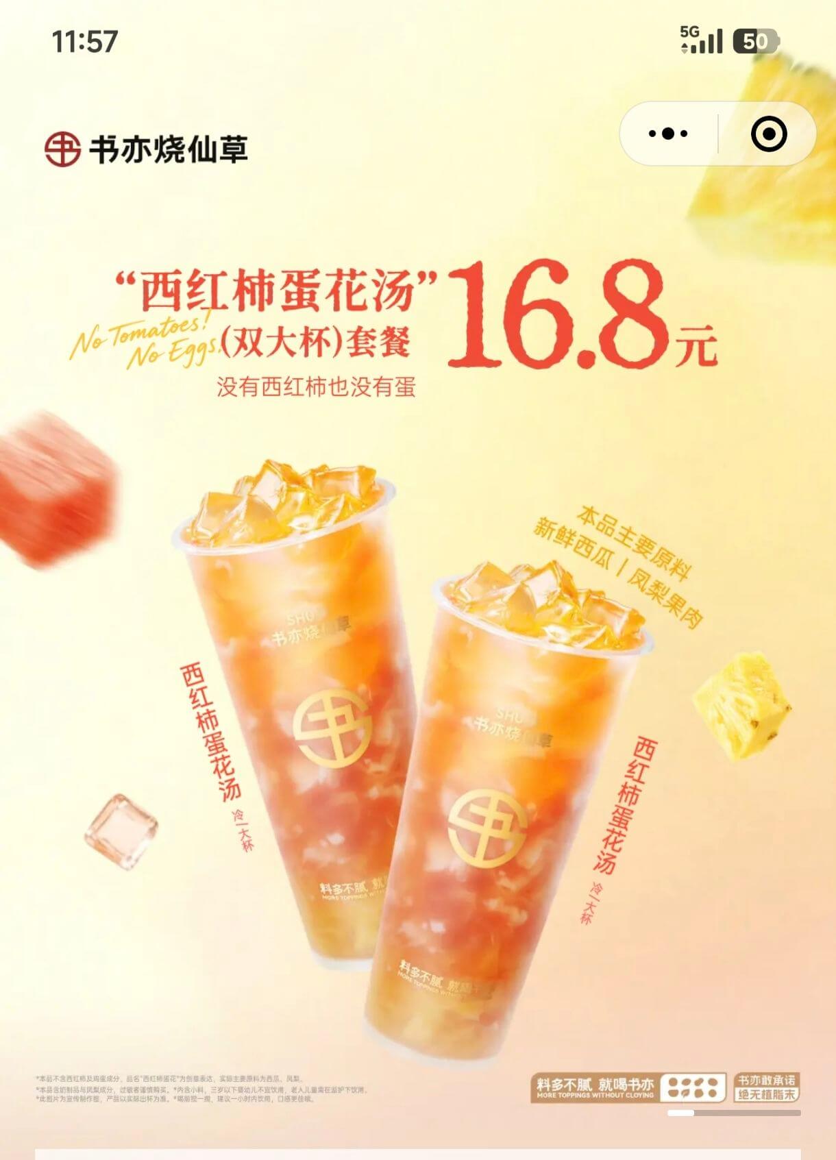 11:57书亦烧仙草16.8元“西红柿蛋花汤”NoTomat