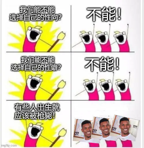 我们能不能选择自己的性向？不能！我们能不能选择自己的性癖？有