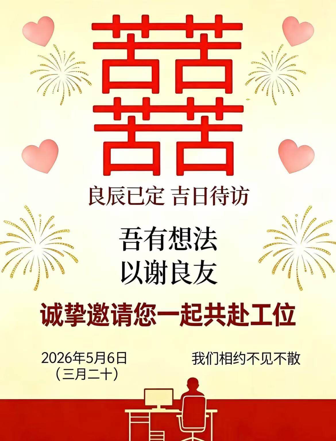 苦苦苦苦良辰已定，吉日待访。吾有想法，以谢良友。诚挚邀请您一