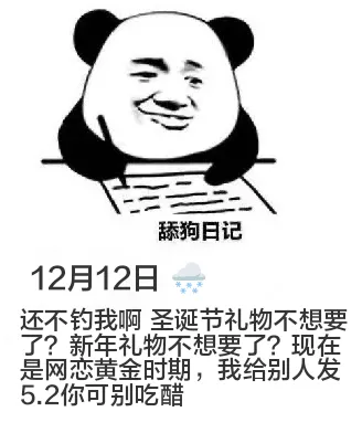 舔狗日记12月12日还不钓我啊圣诞节礼物不想要了？新年礼物不
