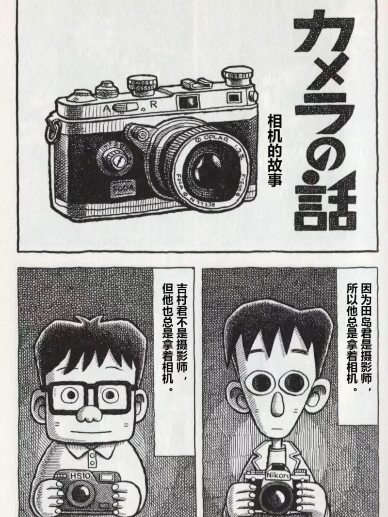 相机的故事但他也总是拿着相机。吉村君不是摄影师，所以他总是拿