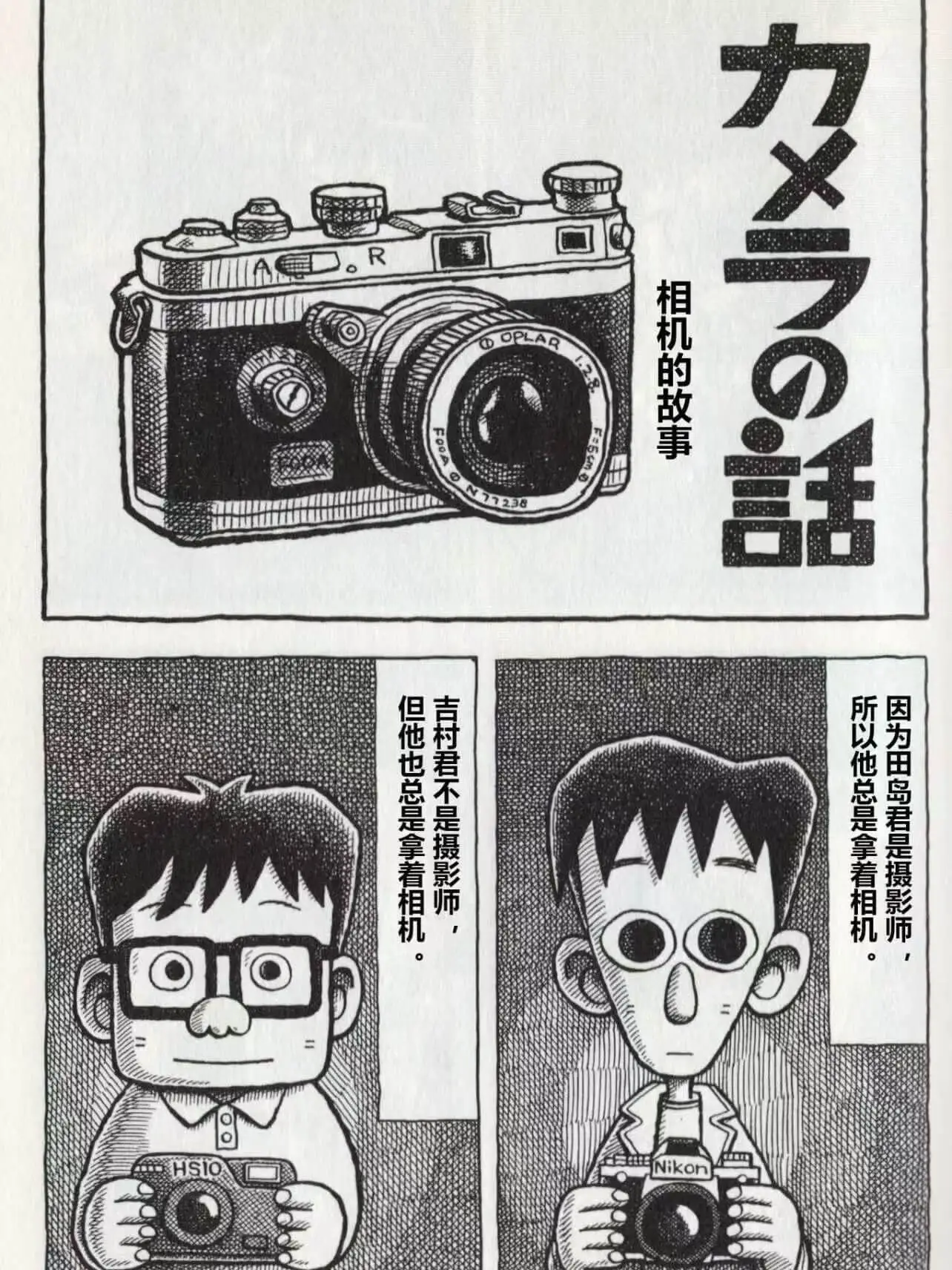 相机的故事但他也总是拿着相机。吉村君不是摄影师,所以他总是拿