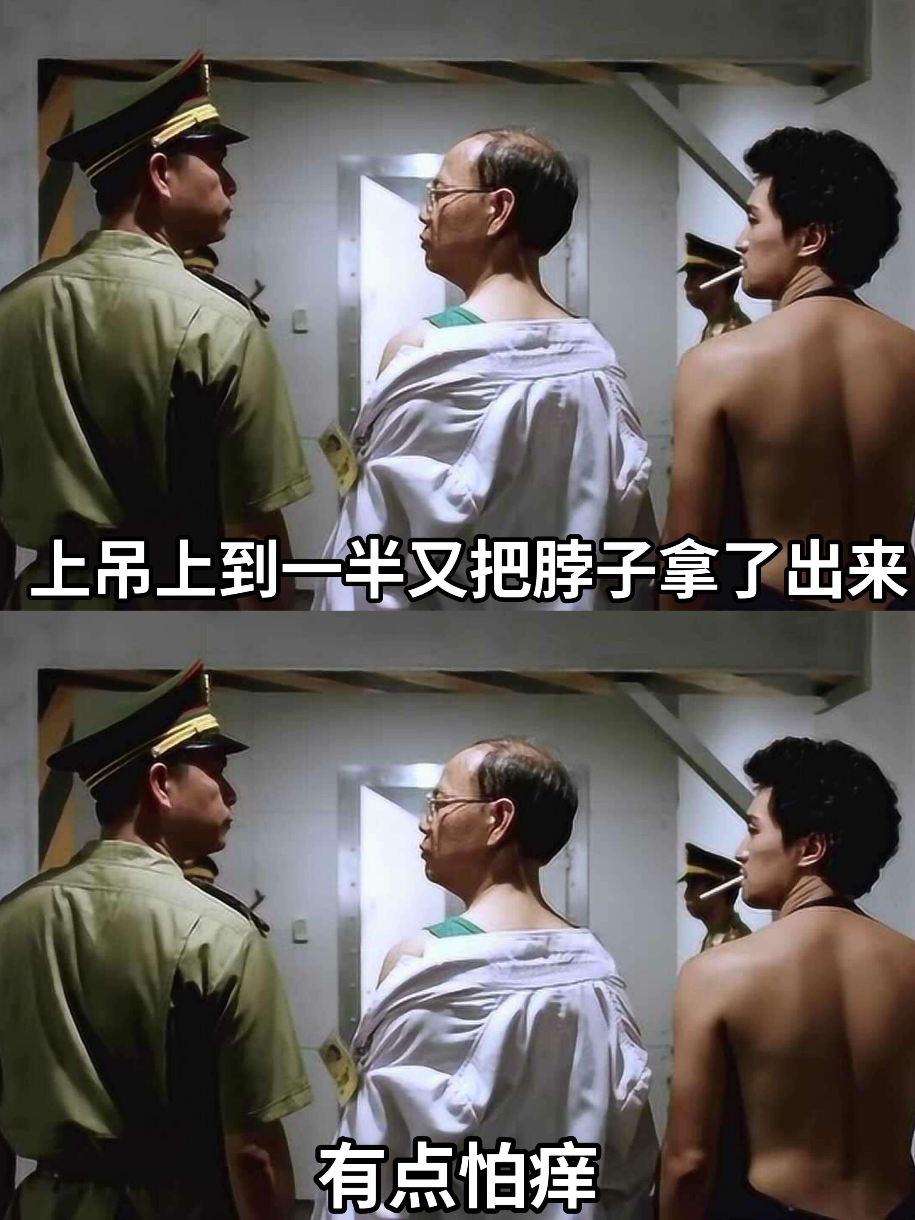 上吊上到一半又把脖子拿了出来，有点怕痒。