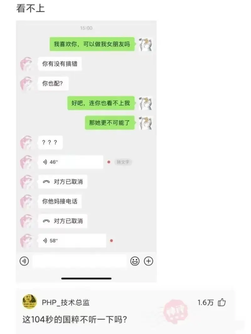 看不上15:00我喜欢你，可以做我女朋友吗你有没有搞错你也配
