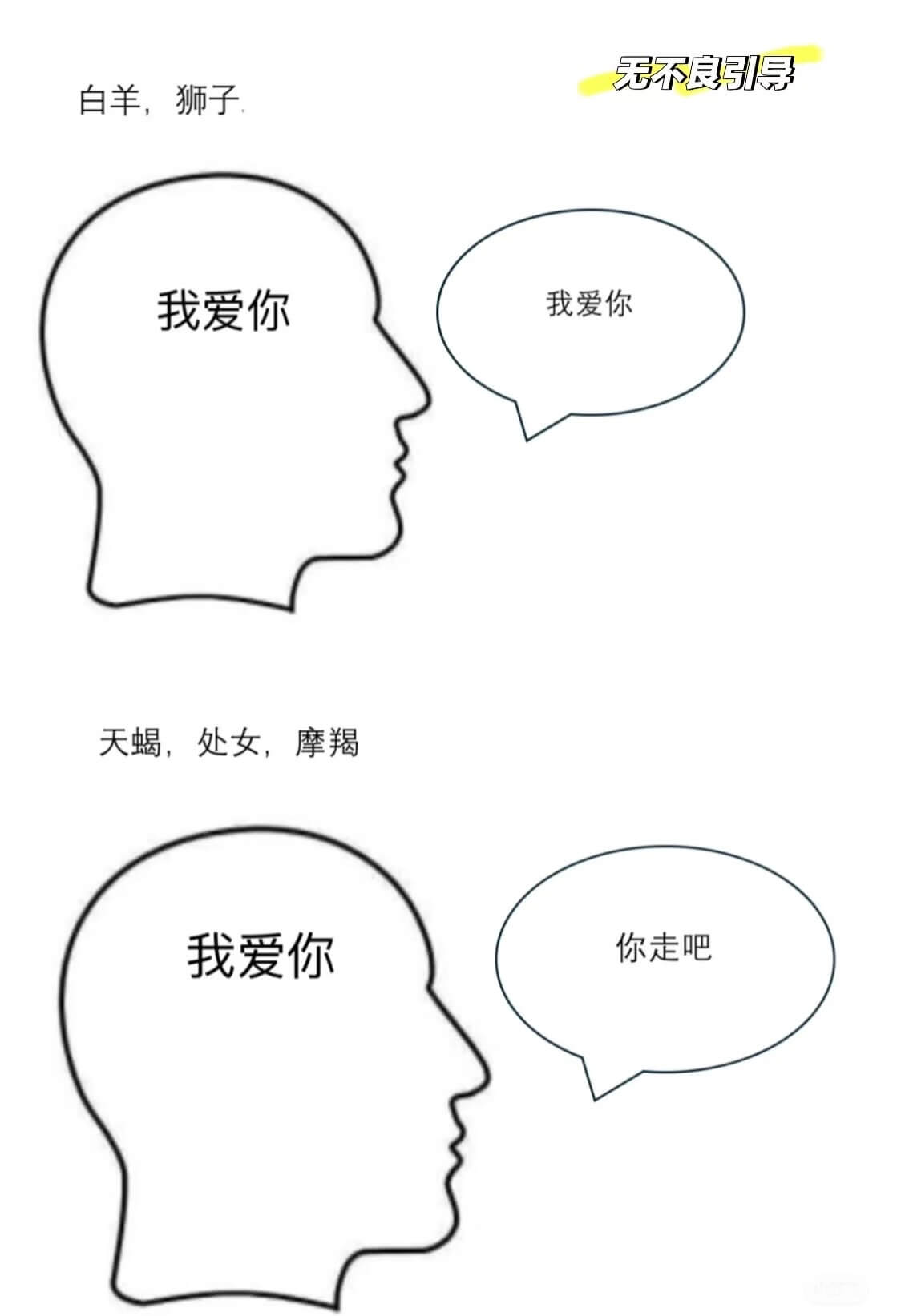 无不良引导白羊，狮子我爱你我爱你天蝎，处女，摩羯我爱你你走吧