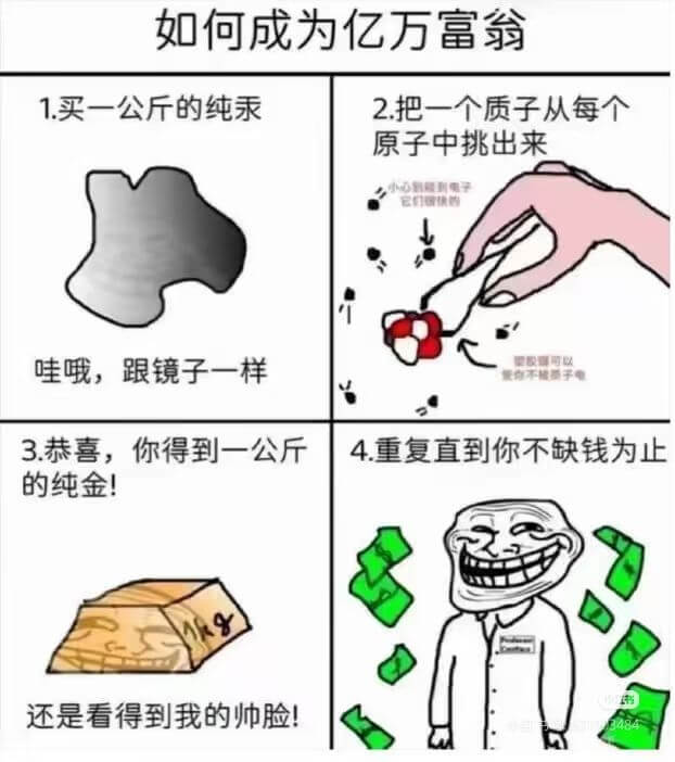 如何成为亿万富翁1.买一公斤的纯汞2.把一个质子从每个原子中