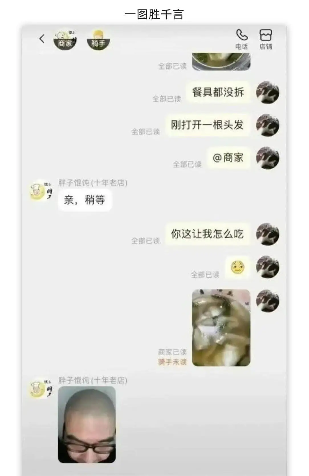 一图胜千言骑手商家电话店铺全部已读餐具都没拆刚打开一根头发你