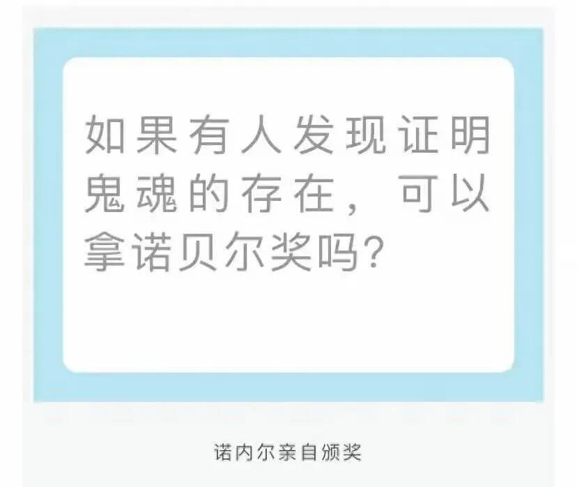 如果有人发现证明鬼魂的存在，可以拿诺贝尔奖吗?诺内尔亲自颁奖