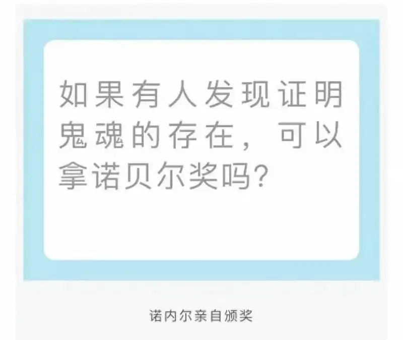 如果有人发现证明鬼魂的存在，可以拿诺贝尔奖吗?诺内尔亲自颁奖