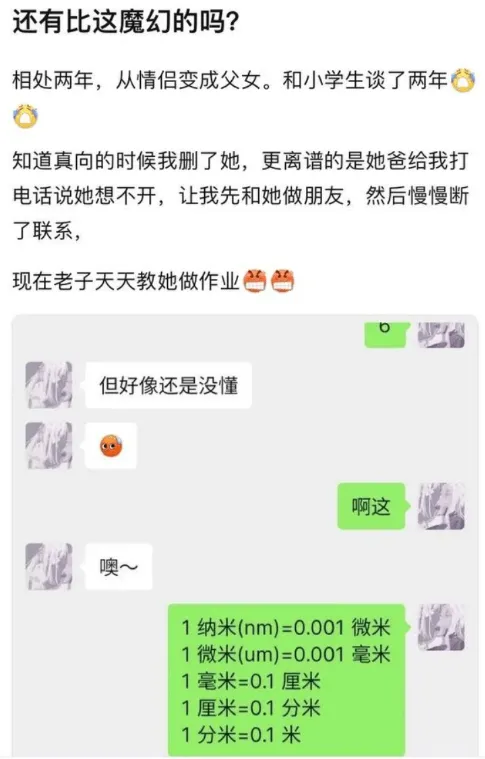 还有比这魔幻的吗？相处两年，从情侣变成父女。和小学生谈了两年