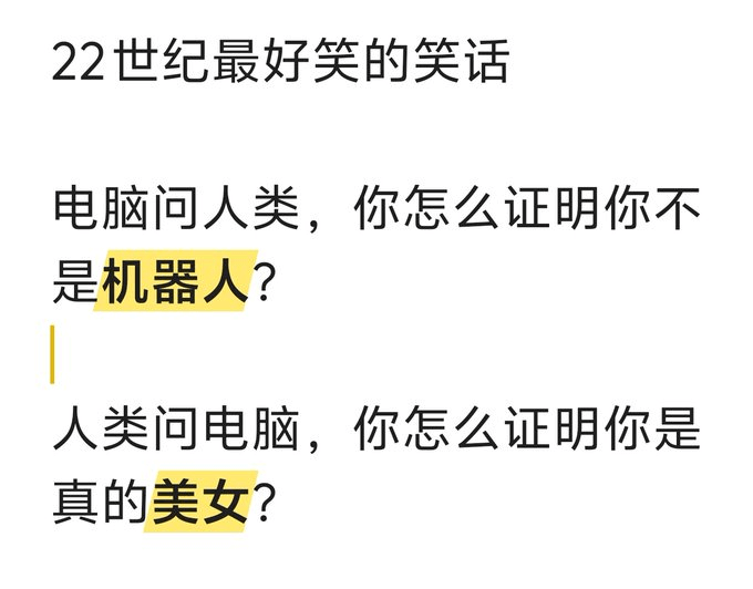 22世纪最好笑的笑话电脑问人类，你怎么证明你不是机器人人类问