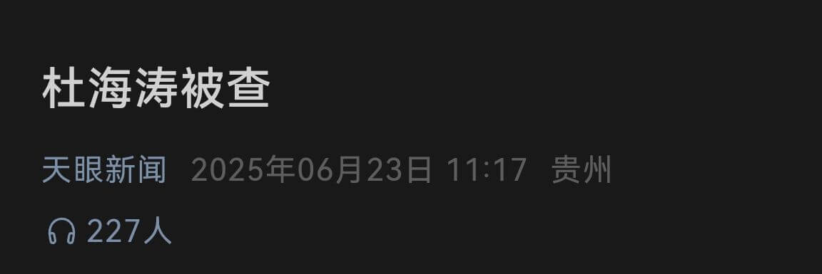 杜海涛被查天眼新闻2025年06月23日11:17贵州622