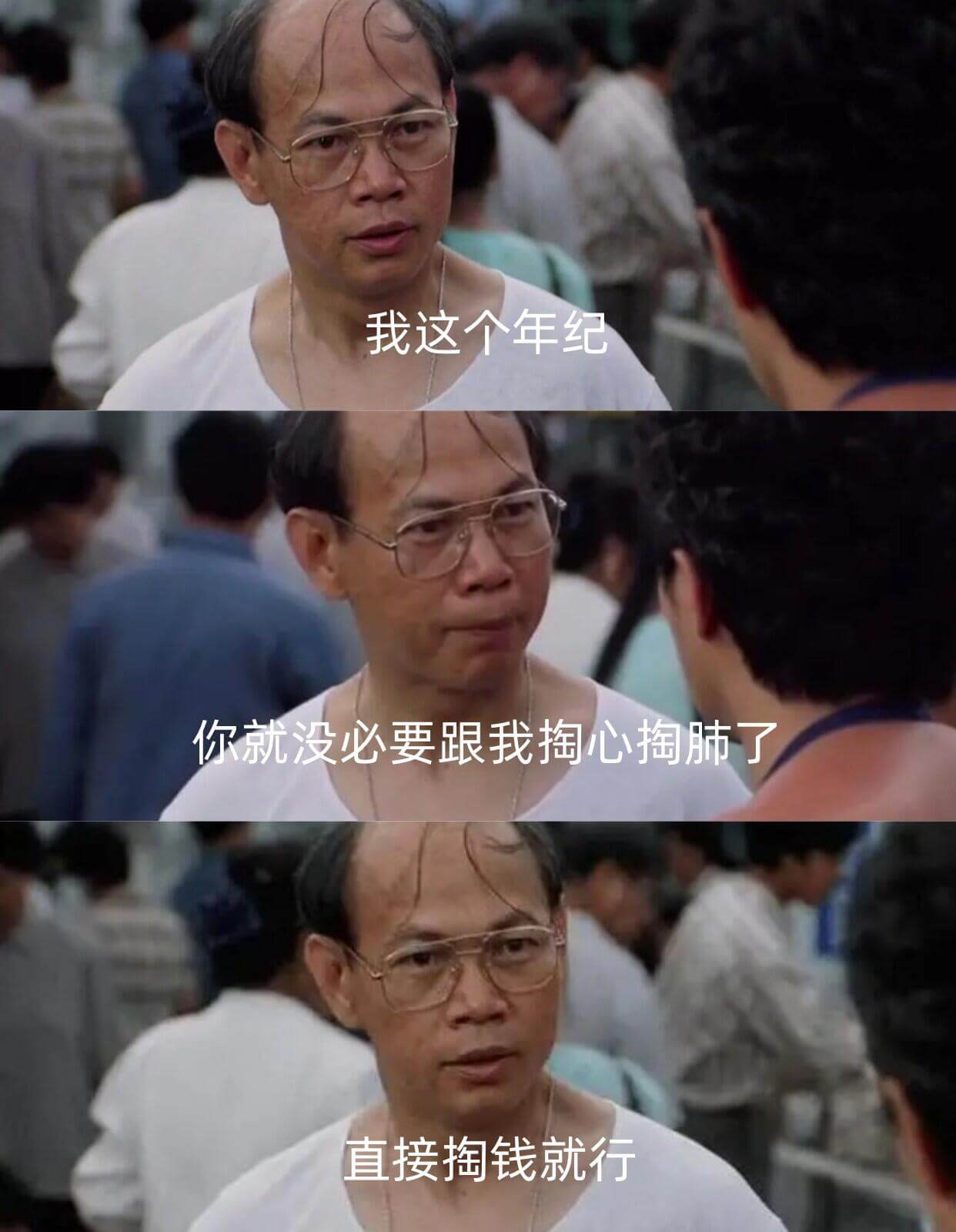 我这个年纪，你就没必要跟我掏心掏肺了，直接掏钱就行。