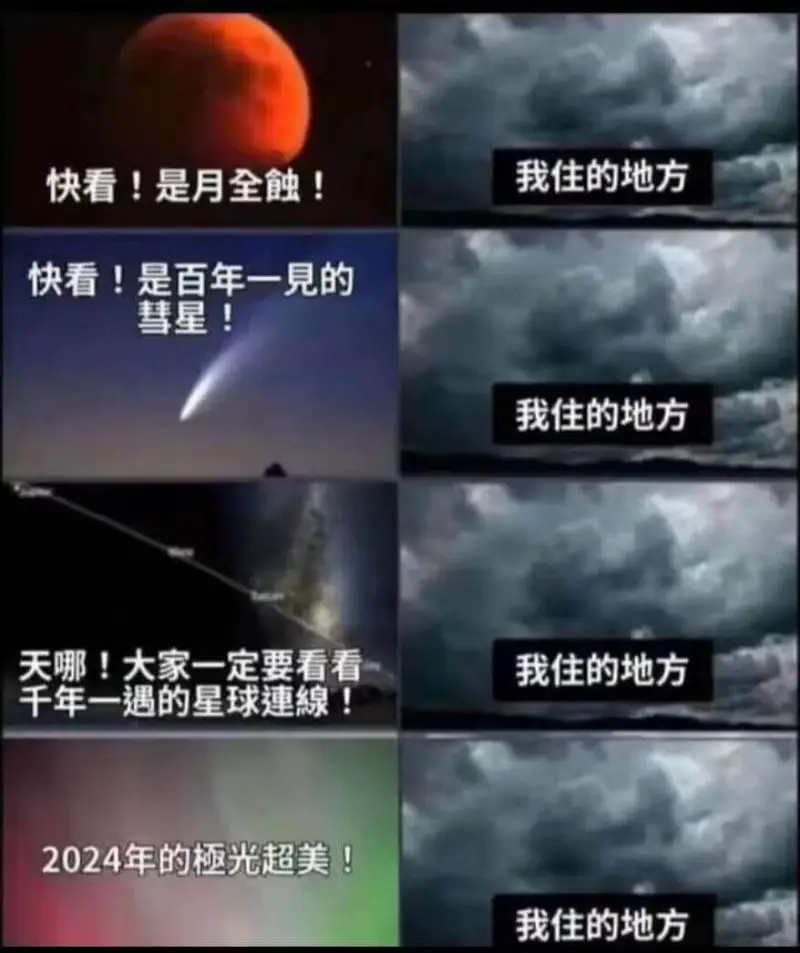 我住的地方快看！是月全触！快看！是百年一見的慧星！我住的地方