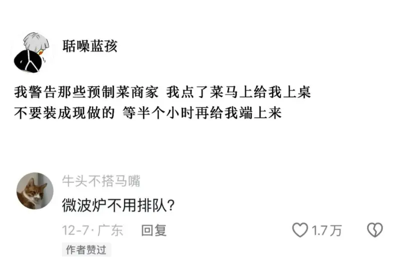 噪蓝孩我警告那些预制菜商家我点了菜马上给我上桌不要装成现做的