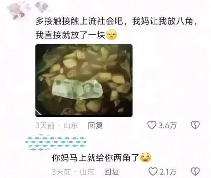 多接触接触上流社会吧，我妈让我放八角，我直接就放了一块。3天