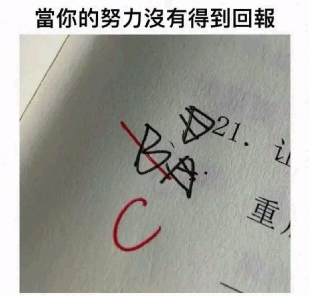 當你的努力沒有得到回報$$C$$