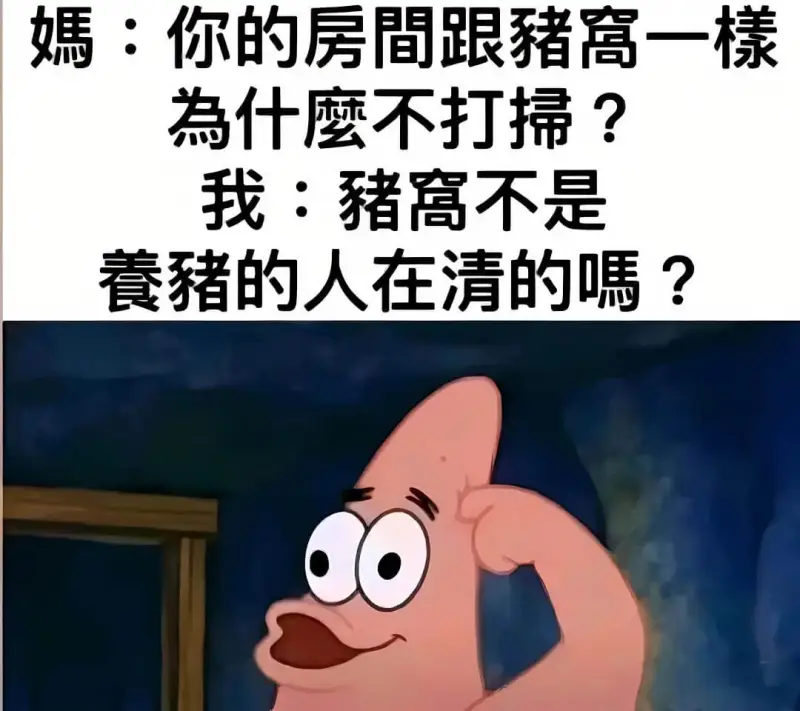 媽：你的房間跟猪圈一樣，為什麼不打掃？我：猪圈不是餐廳，豬的