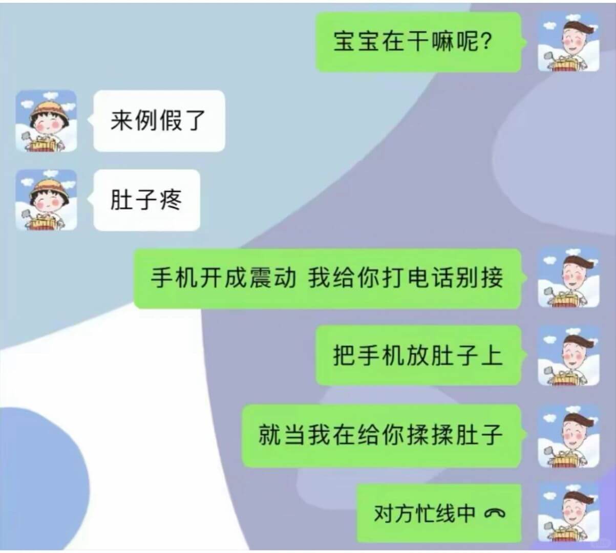 宝宝在干嘛呢?来例假了肚子疼手机开成震动我给你打电话别接就当