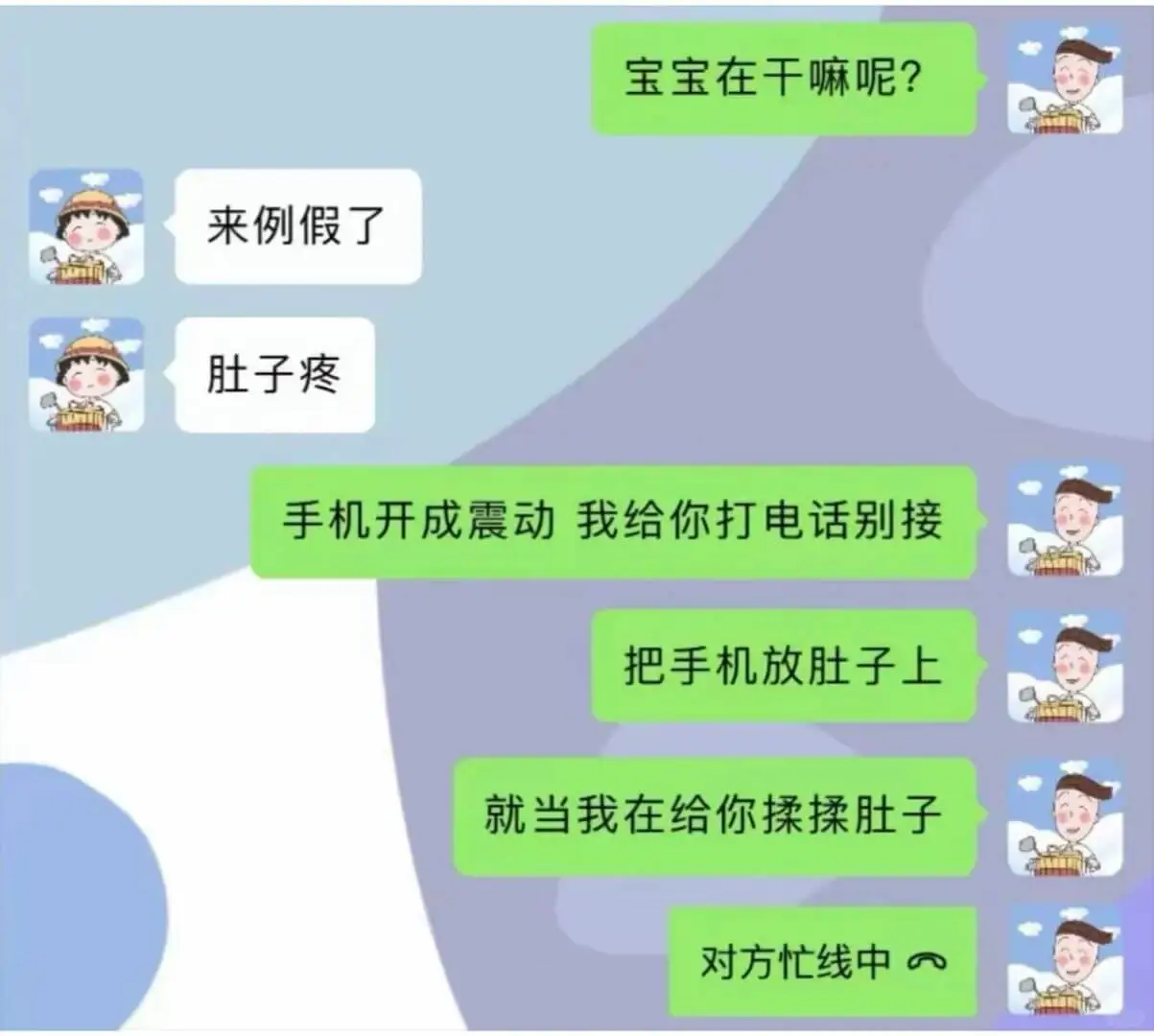 宝宝在干嘛呢?来例假了肚子疼手机开成震动我给你打电话别接就当
