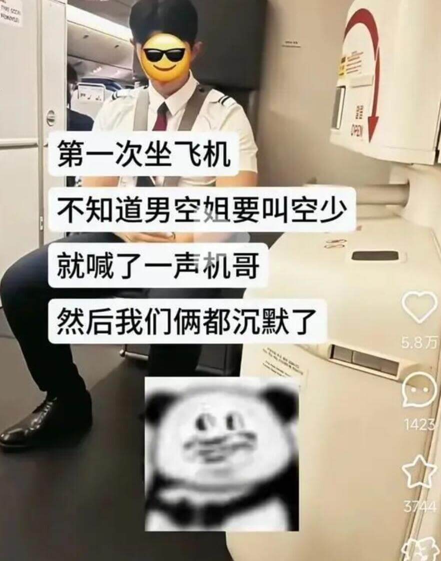 第一次坐飞机，不知道男空姐要叫空少，就喊了一声“机哥”，然后