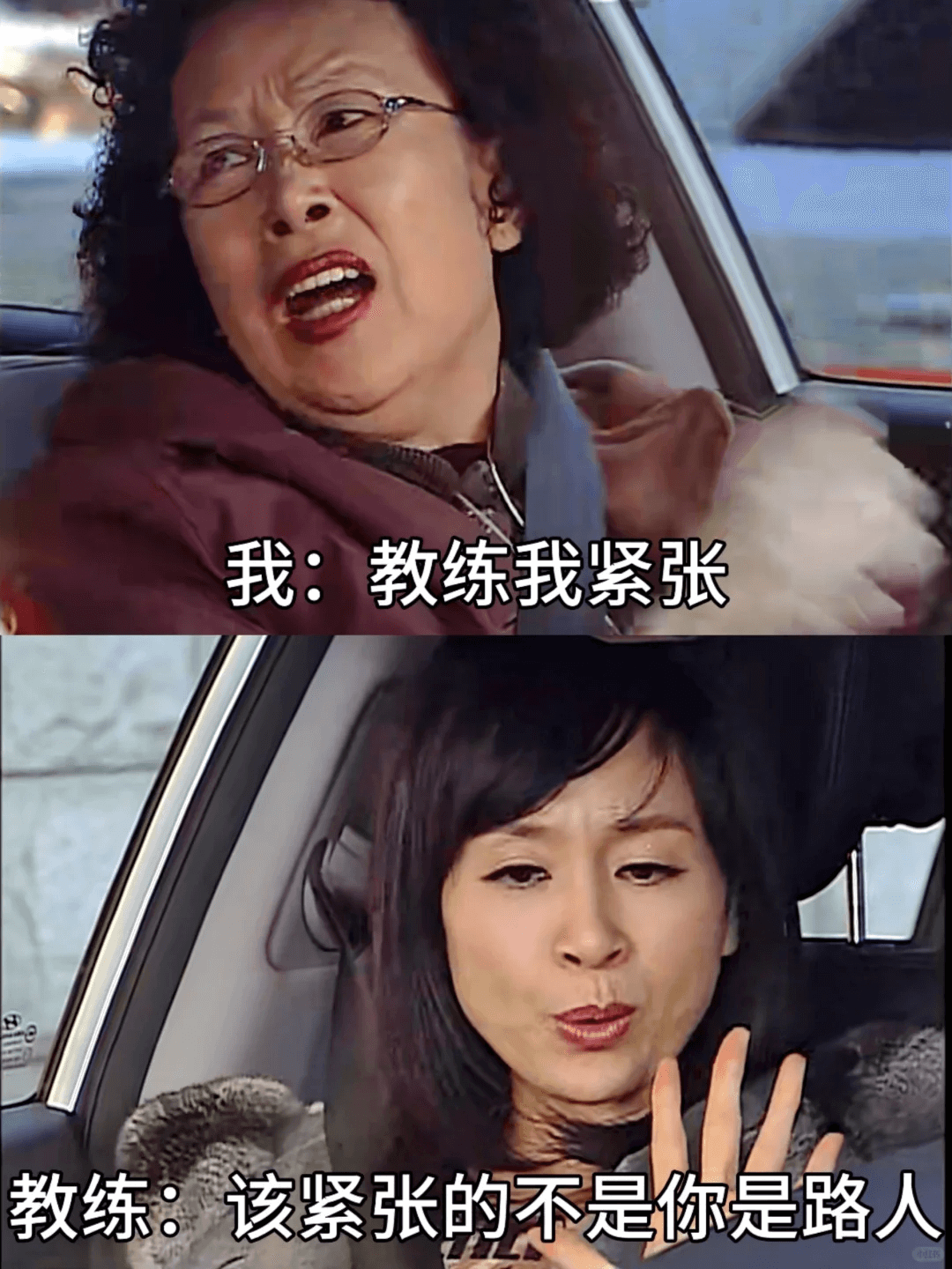我：教练，我紧张。教练：该紧张的不是你，是路人。