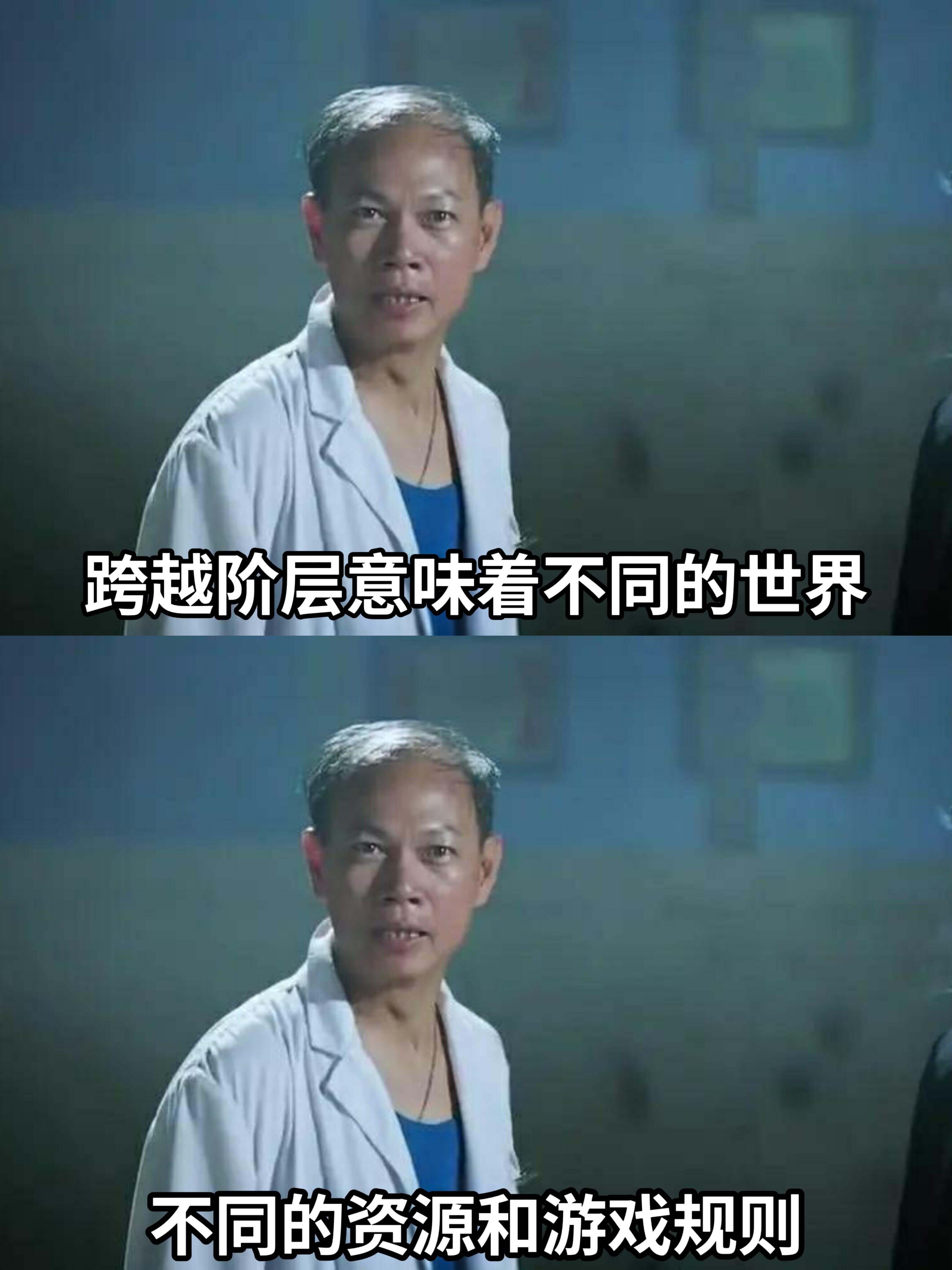 跨越阶层意味着不同的世界。不同的资源和游戏规则。