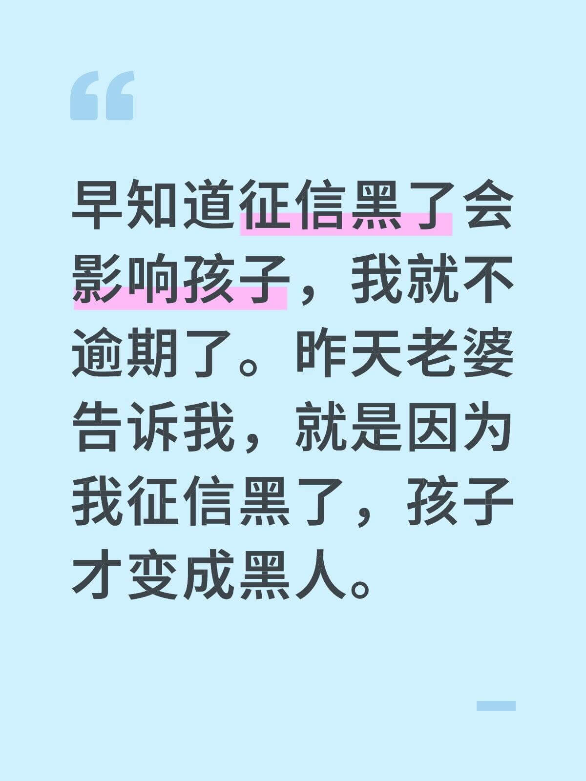 早知道征信黑了会影响孩子，我就不逾期了。昨天老婆告诉我，就是
