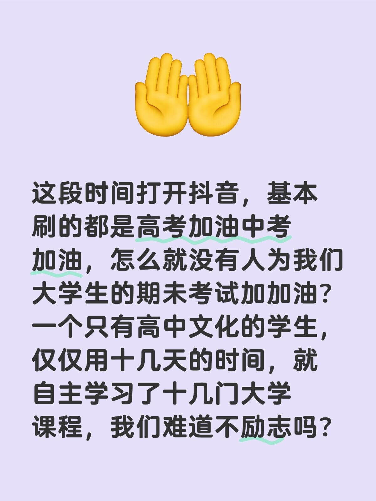 这段时间打开抖音，基本刷的都是高考加油、中考加油，怎么就没有