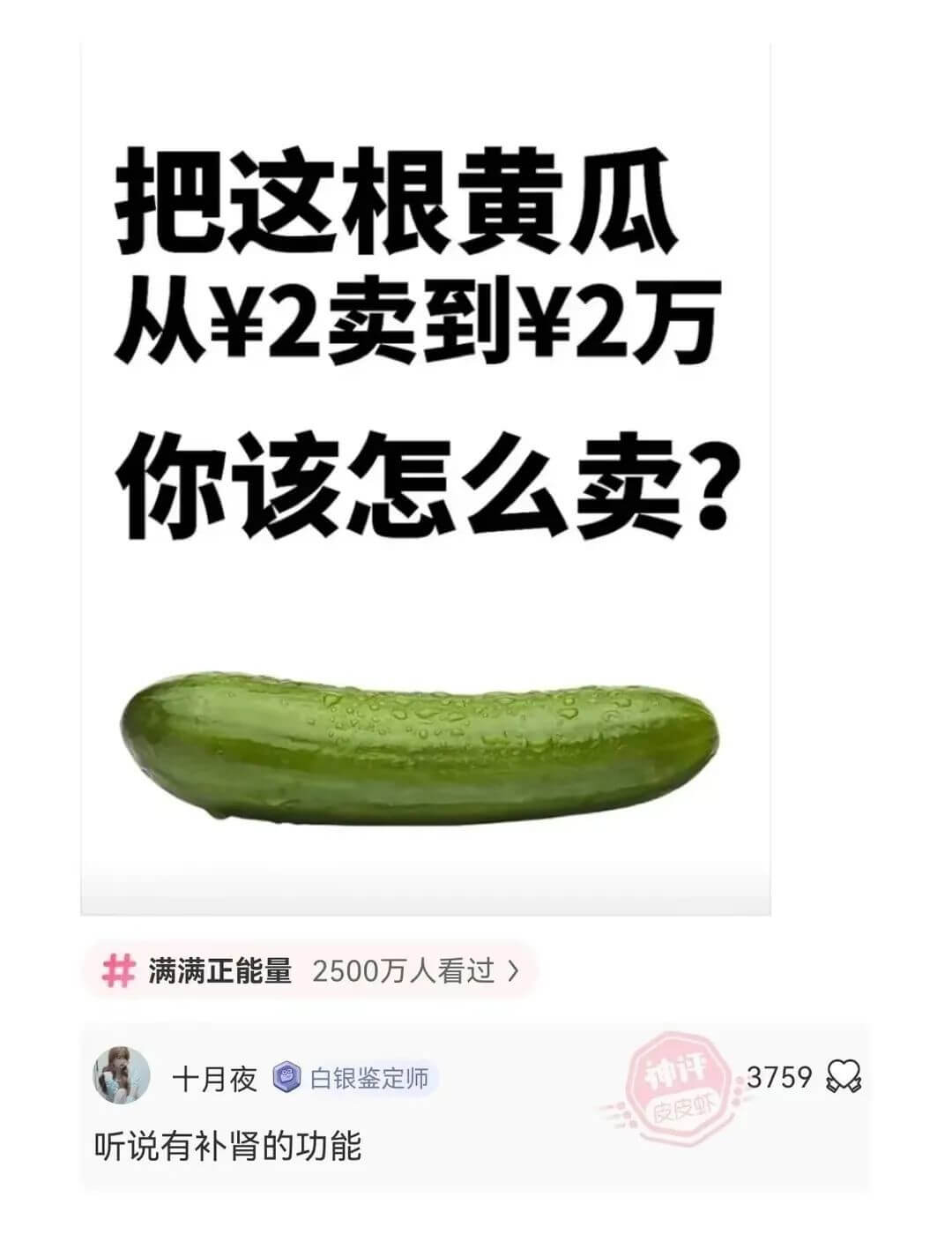 把这根黄瓜从￥2卖到?2万你该怎么卖？满满正能量2500万人
