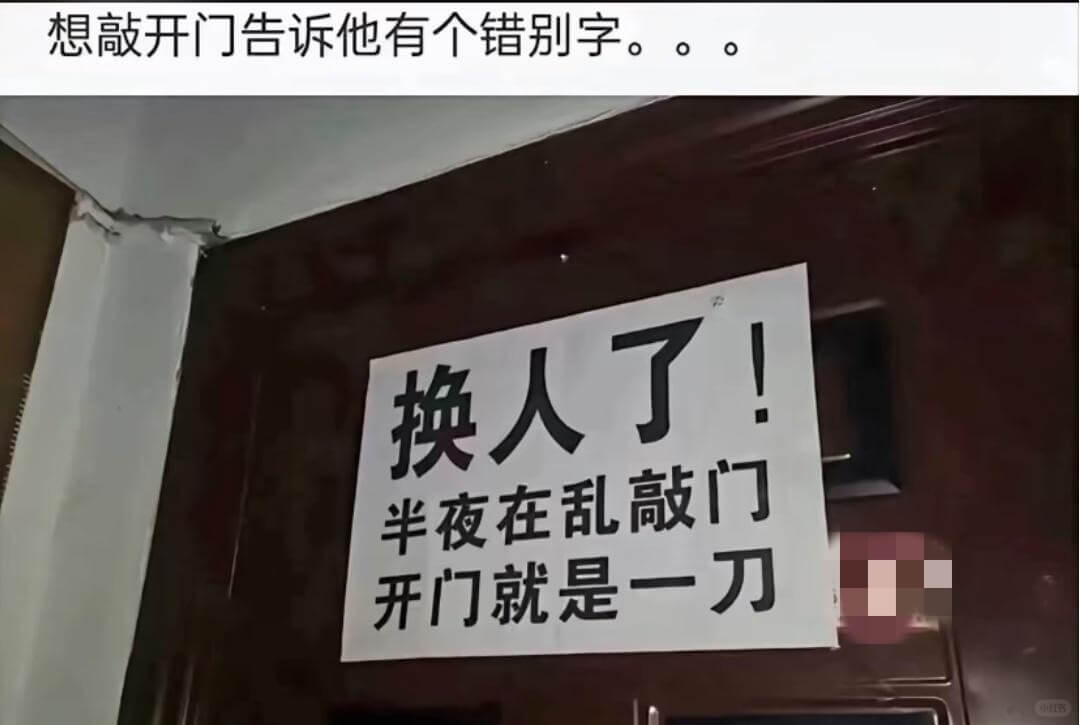想敲开门告诉他有个错别字。。。换人了！半夜在乱敲门开门就是一