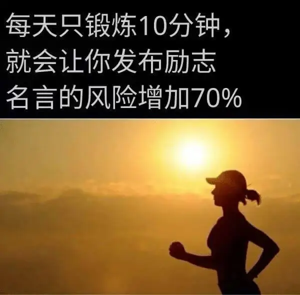 每天只锻炼10分钟，就会让你发布励志名言的风险增加70%