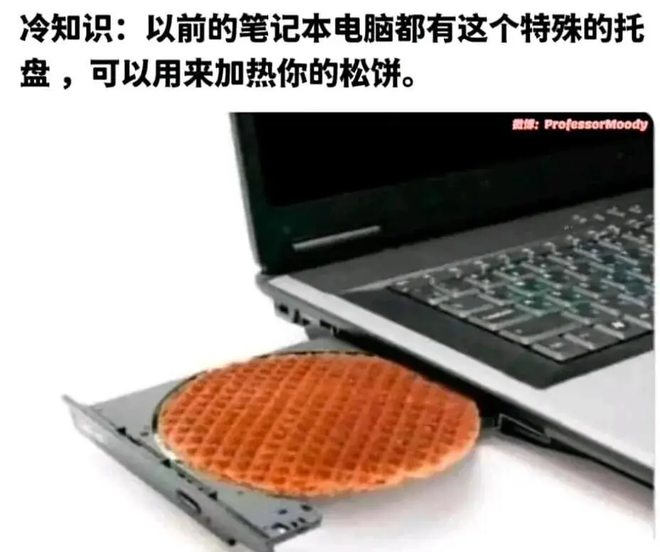 冷知识：以前的笔记本电脑都有这个特殊的托盘，可以用来加热你的