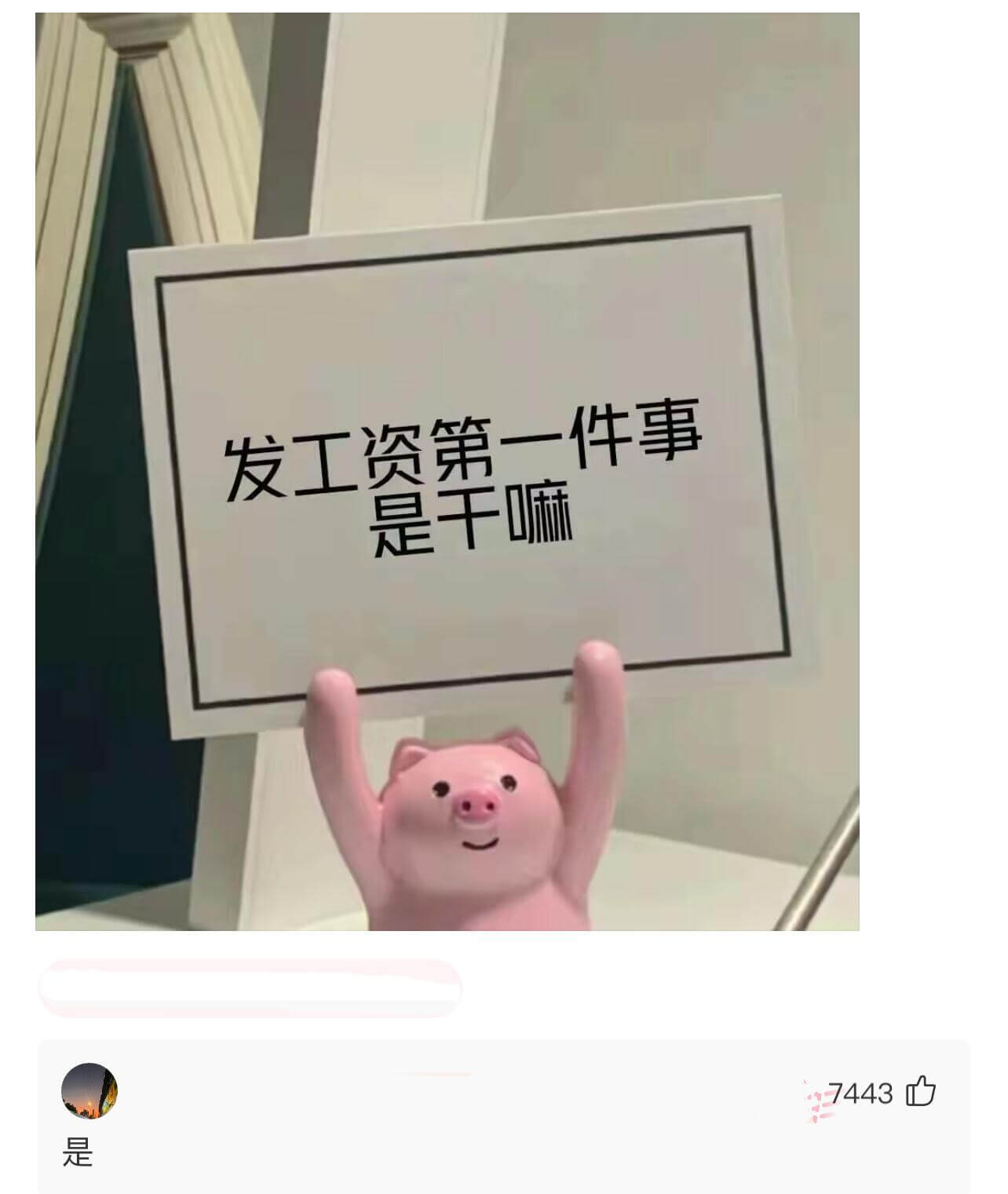 是发工资第一件事是干嘛