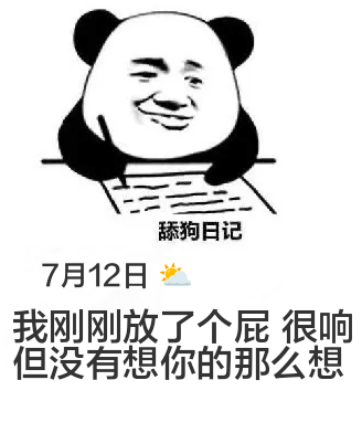 舔狗日记7月12日我刚刚放了个屁，很响，但没有想你的那么响。