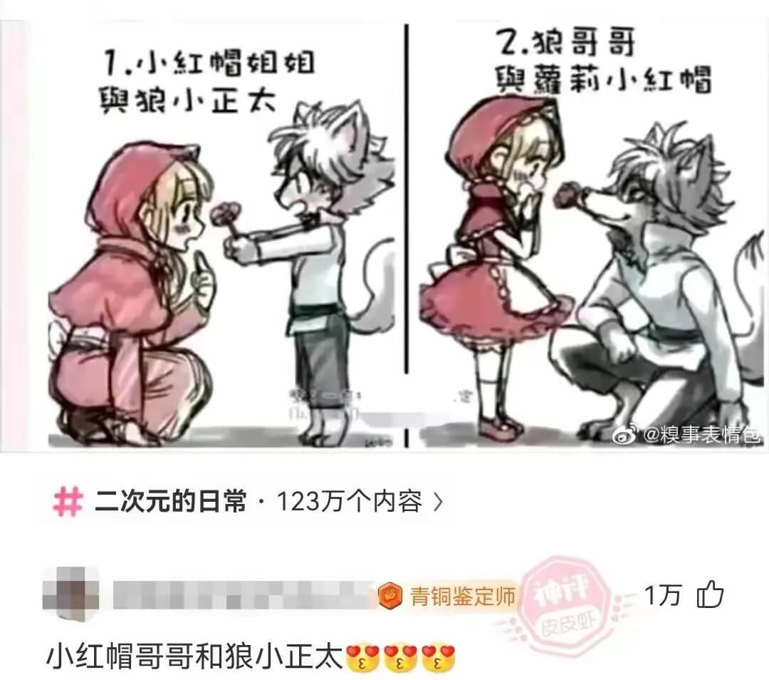 2.狼哥哥1小红帽姐姐奥莲莉小红帽狼小正大@粮事表情包二次元