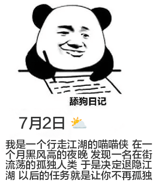 舔狗日记7月2日我是一个行走江湖的喵喵侠，在一个月黑风高的夜