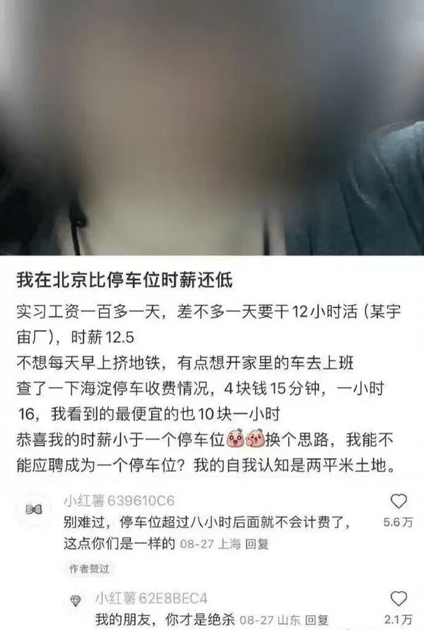 我在北京比停车位时薪还低实习工资一百多一天，差不多一天要干1