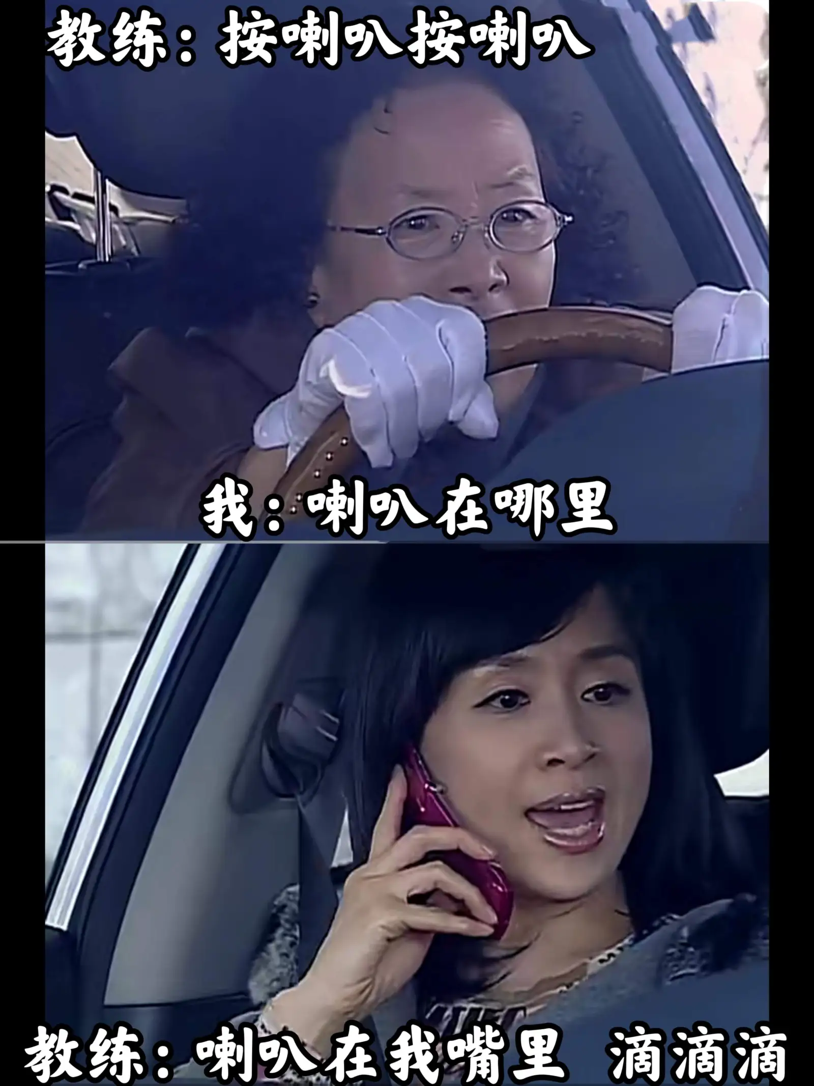 教练：按喇叭按喇叭我：喇叭在哪里滴滴滴教练：喇叭在我嘴里