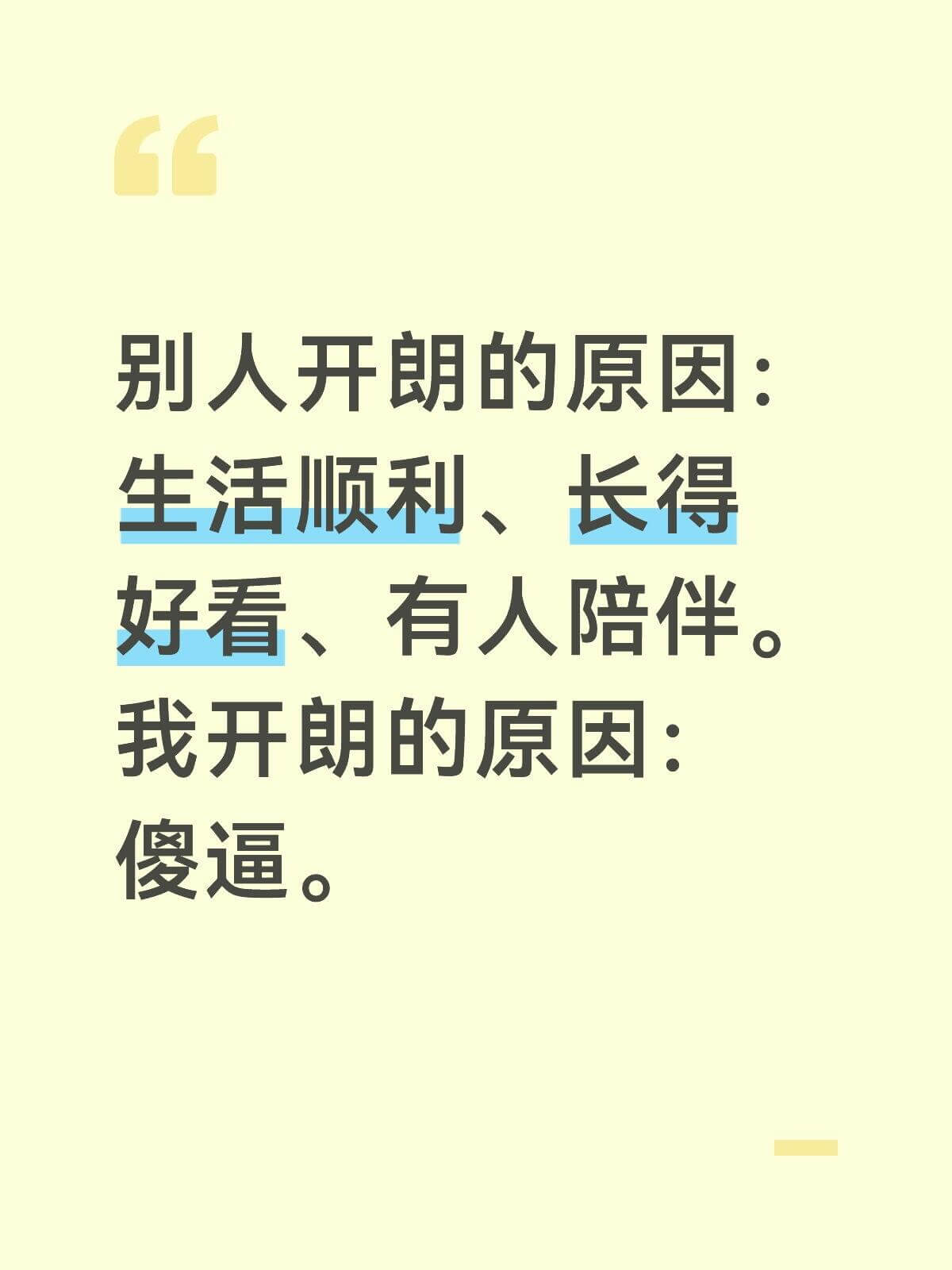别人开朗的原因：生活顺利、长得好看、有人陪伴。我开朗的原因：