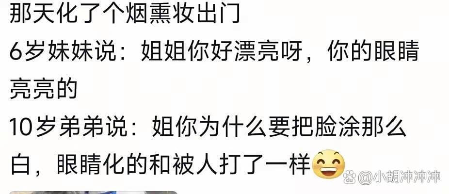 那天化了个烟熏妆出门6岁妹妹说：姐姐你好漂亮呀，你的眼睛亮亮