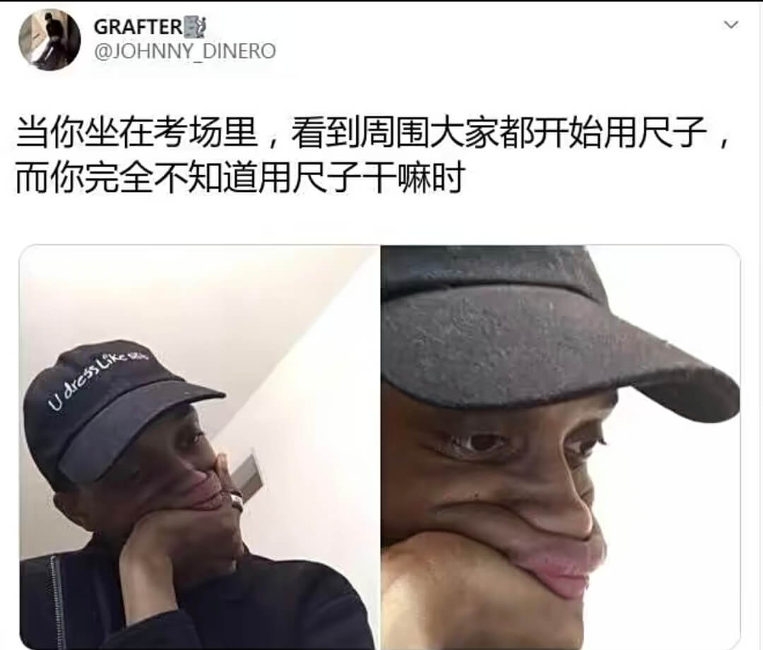 当你坐在考场里，看到周围大家都开始用尺子，而你完全不知道用尺