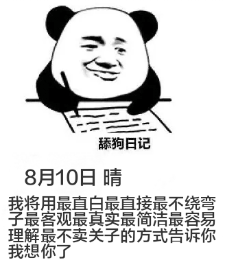 舔狗日记8月10日晴我将用最直白、最直接、最不绕弯子、最客观