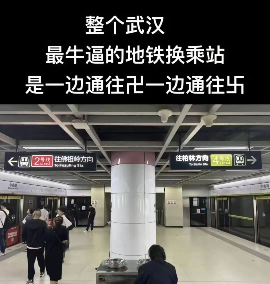 整个武汉最牛逼的地铁换乘站是一边通往卍，一边通往