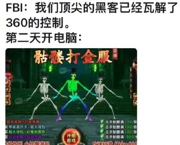 FBI:我们顶尖的黑客已经瓦解了360的控制。第二天开电脑: