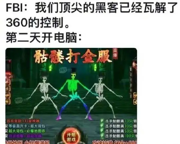 FBI:我们顶尖的黑客已经瓦解了360的控制。第二天开电脑: