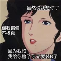 虽然说我想你了，但我偏偏不找你，因为我怕我给你脸了你又要装B