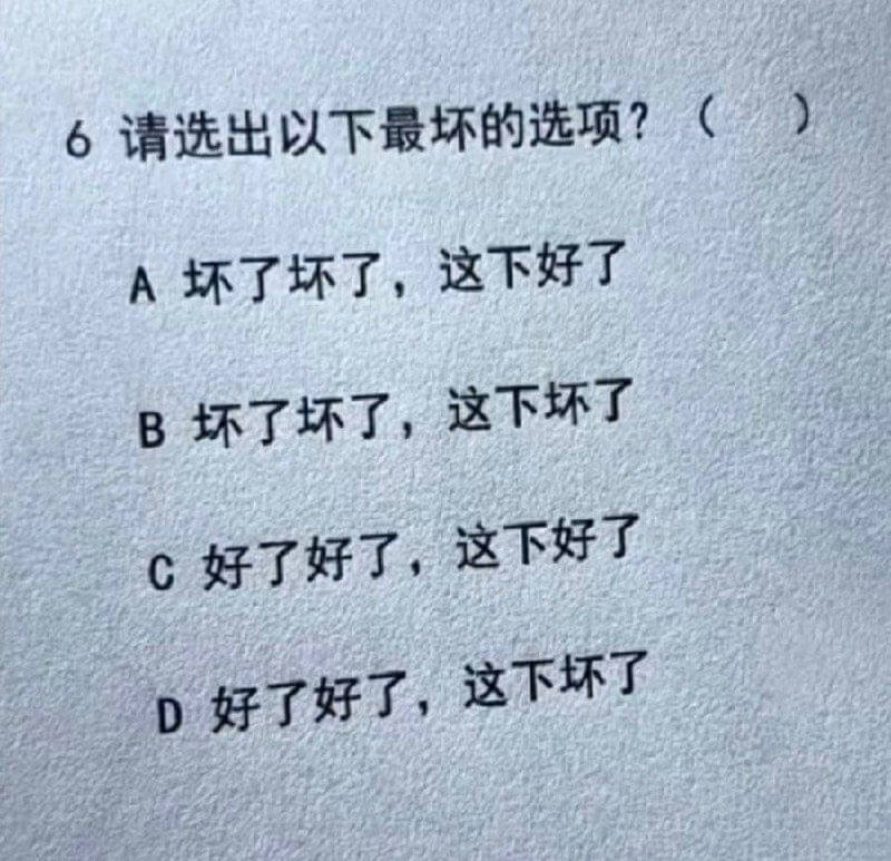 6.请选出以下最坏的选项？（）A.坏了坏了，这下好了B.坏了