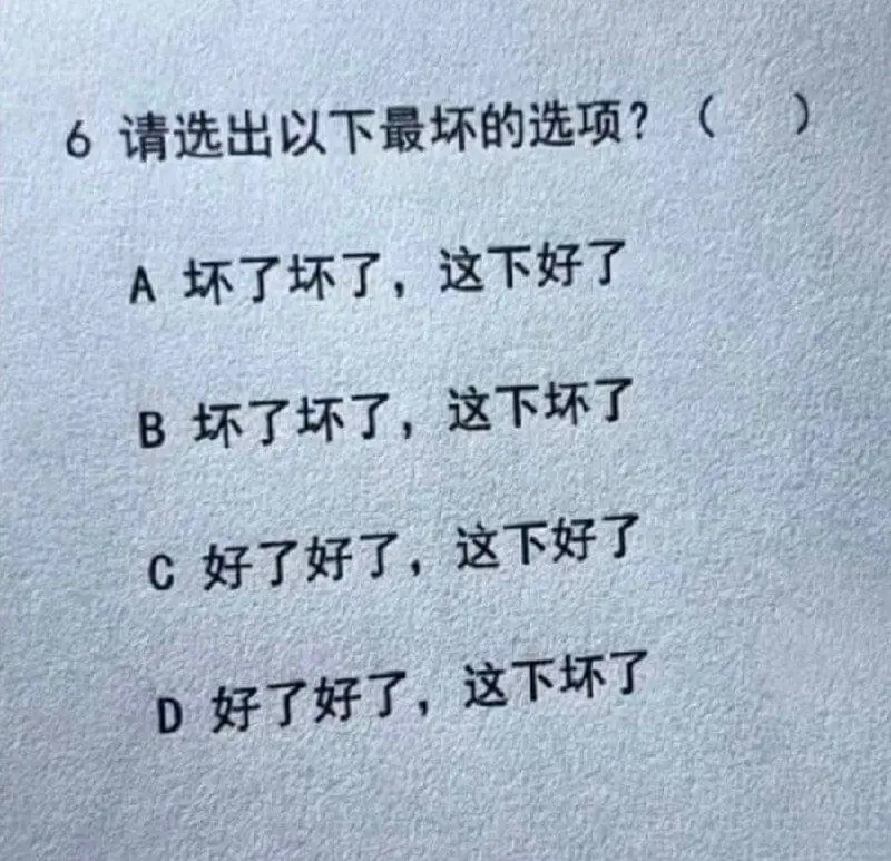 6.请选出以下最坏的选项？（）A.坏了坏了，这下好了B.坏了