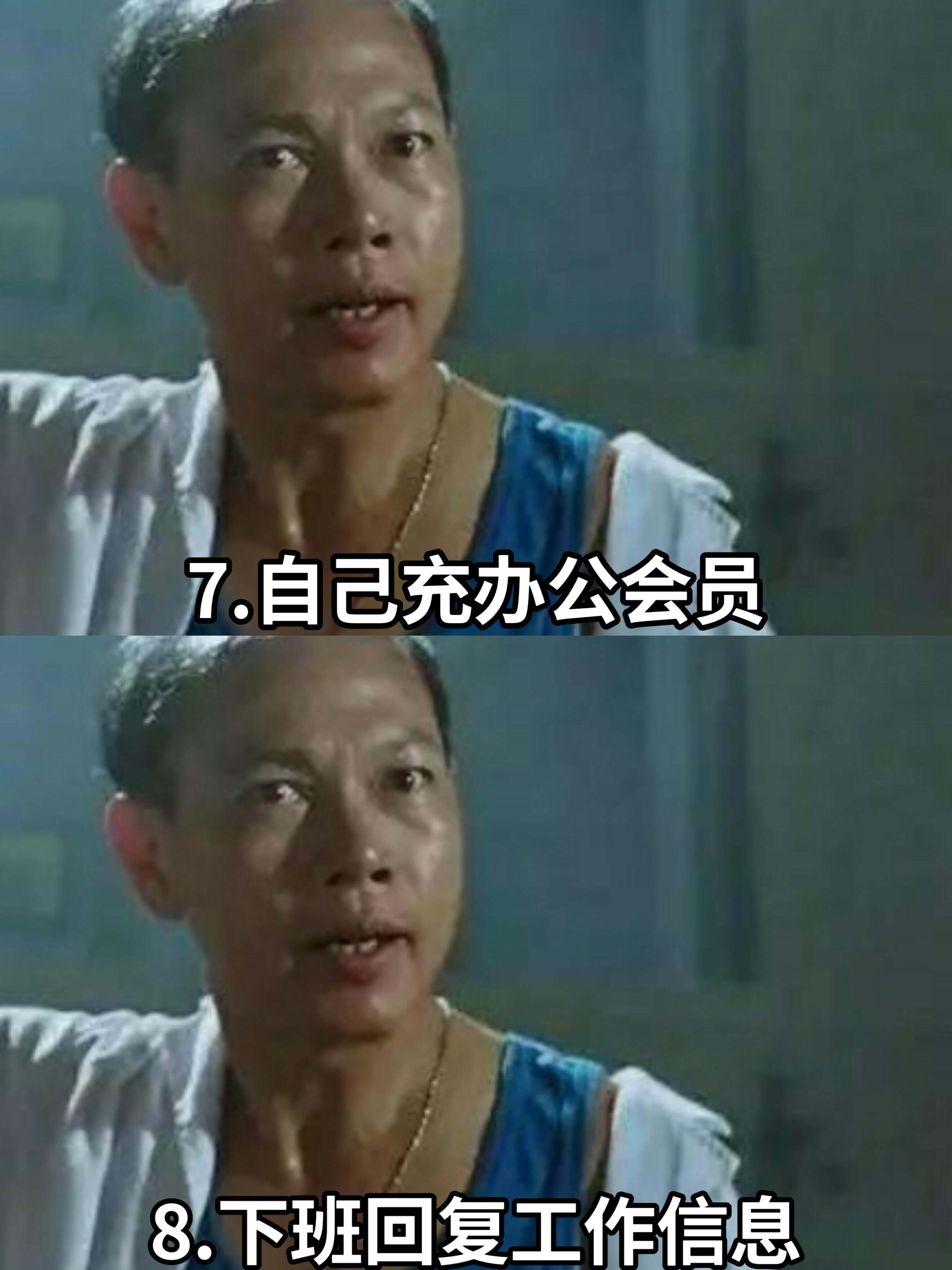 7.自己充办公会员8.下班回复工作信息